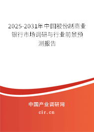 2025-2031年中國(guó)股份制商業(yè)銀行市場(chǎng)調(diào)研與行業(yè)前景預(yù)測(cè)報(bào)告 2025-2031年中國(guó)股份制商業(yè)銀行市場(chǎng)調(diào)研與行業(yè)前景預(yù)測(cè)報(bào)告