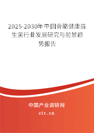 2025-2030年中國(guó)骨骼健康益生菌行業(yè)發(fā)展研究與前景趨勢(shì)報(bào)告 2025-2030年中國(guó)骨骼健康益生菌行業(yè)發(fā)展研究與前景趨勢(shì)報(bào)告