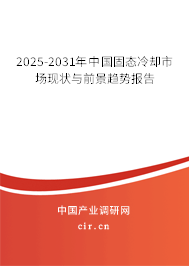 2025-2031年中國(guó)固態(tài)冷卻市場(chǎng)現(xiàn)狀與前景趨勢(shì)報(bào)告 2025-2031年中國(guó)固態(tài)冷卻市場(chǎng)現(xiàn)狀與前景趨勢(shì)報(bào)告