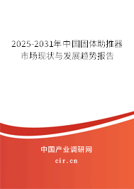 2025-2031年中國固體助推器市場現(xiàn)狀與發(fā)展趨勢報告 2025-2031年中國固體助推器市場現(xiàn)狀與發(fā)展趨勢報告