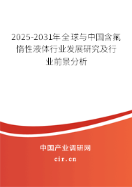 2025-2031年全球與中國含氟惰性液體行業(yè)發(fā)展研究及行業(yè)前景分析 2025-2031年全球與中國含氟惰性液體行業(yè)發(fā)展研究及行業(yè)前景分析
