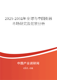 2025-2031年全球與中國衡器市場研究及前景分析 2025-2031年全球與中國衡器市場研究及前景分析