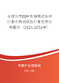 全球與中國戶外便攜式水杯行業(yè)市場調研及行業(yè)前景分析報告（2025-2031年）