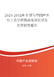 2025-2031年全球與中國(guó)戶外柱上真空斷路器發(fā)展現(xiàn)狀及前景趨勢(shì)報(bào)告 2025-2031年全球與中國(guó)戶外柱上真空斷路器發(fā)展現(xiàn)狀及前景趨勢(shì)報(bào)告