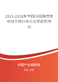 2025-2031年中國活細(xì)胞成像耗材市場(chǎng)分析與前景趨勢(shì)預(yù)測(cè)