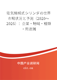 電気機(jī)械式シリンダの世界市場(chǎng)狀況と予測(cè)(2020~2026):企業(yè)·地域·種類·用途別 電気機(jī)械式シリンダの世界市場(chǎng)狀況と予測(cè)(2020~2026):企業(yè)·地域·種類·用途別
