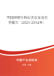 中國鉀肥市場現(xiàn)狀及發(fā)展前景報告(2025-2031年) 中國鉀肥市場現(xiàn)狀及發(fā)展前景報告(2025-2031年)