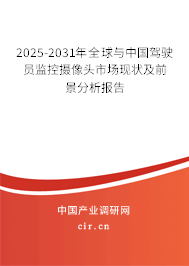 2025-2031年全球與中國駕駛員監(jiān)控?cái)z像頭市場(chǎng)現(xiàn)狀及前景分析報(bào)告