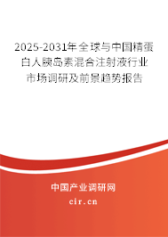 2025-2031年全球與中國精蛋白人胰島素混合注射液行業(yè)市場(chǎng)調(diào)研及前景趨勢(shì)報(bào)告 2025-2031年全球與中國精蛋白人胰島素混合注射液行業(yè)市場(chǎng)調(diào)研及前景趨勢(shì)報(bào)告