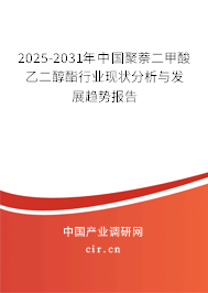 2025-2031年中國聚萘二甲酸乙二醇酯行業(yè)現(xiàn)狀分析與發(fā)展趨勢(shì)報(bào)告 2025-2031年中國聚萘二甲酸乙二醇酯行業(yè)現(xiàn)狀分析與發(fā)展趨勢(shì)報(bào)告