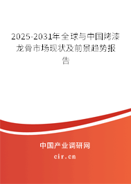 2025-2031年全球與中國(guó)烤漆龍骨市場(chǎng)現(xiàn)狀及前景趨勢(shì)報(bào)告 2025-2031年全球與中國(guó)烤漆龍骨市場(chǎng)現(xiàn)狀及前景趨勢(shì)報(bào)告