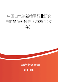 中國(guó)口氣清新噴霧行業(yè)研究與前景趨勢(shì)報(bào)告(2025-2031年) 中國(guó)口氣清新噴霧行業(yè)研究與前景趨勢(shì)報(bào)告(2025-2031年)