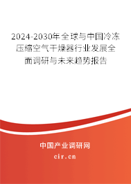 2024-2030年全球與中國冷凍壓縮空氣干燥器行業(yè)發(fā)展全面調研與未來趨勢報告 2024-2030年全球與中國冷凍壓縮空氣干燥器行業(yè)發(fā)展全面調研與未來趨勢報告