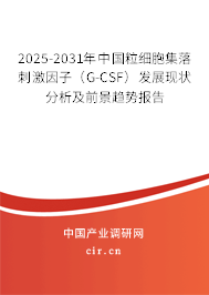 2025-2031年中國粒細(xì)胞集落刺激因子（G-CSF）發(fā)展現(xiàn)狀分析及前景趨勢報告
