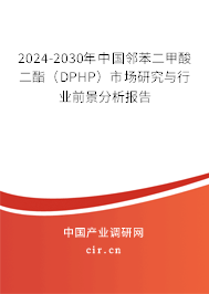 2024-2030年中國鄰苯二甲酸二酯(DPHP)市場研究與行業(yè)前景分析報告 2024-2030年中國鄰苯二甲酸二酯(DPHP)市場研究與行業(yè)前景分析報告