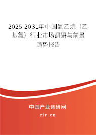 2025-2031年中國氯乙烷(乙基氯)行業(yè)市場調(diào)研與前景趨勢報(bào)告 2025-2031年中國氯乙烷(乙基氯)行業(yè)市場調(diào)研與前景趨勢報(bào)告
