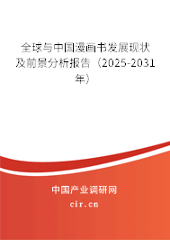 全球與中國漫畫書發(fā)展現(xiàn)狀及前景分析報告(2025-2031年) 全球與中國漫畫書發(fā)展現(xiàn)狀及前景分析報告(2025-2031年)