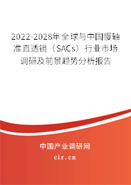 2022-2028年全球與中國(guó)慢軸準(zhǔn)直透鏡(SACs)行業(yè)市場(chǎng)調(diào)研及前景趨勢(shì)分析報(bào)告 2022-2028年全球與中國(guó)慢軸準(zhǔn)直透鏡(SACs)行業(yè)市場(chǎng)調(diào)研及前景趨勢(shì)分析報(bào)告