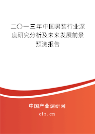 二〇一三年中國(guó)男裝行業(yè)深度研究分析及未來(lái)發(fā)展前景預(yù)測(cè)報(bào)告 二〇一三年中國(guó)男裝行業(yè)深度研究分析及未來(lái)發(fā)展前景預(yù)測(cè)報(bào)告