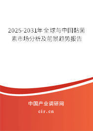 2025-2031年全球與中國黏菌素市場分析及前景趨勢報告 2025-2031年全球與中國黏菌素市場分析及前景趨勢報告