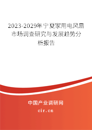2023-2029年寧夏家用電風(fēng)扇市場(chǎng)調(diào)查研究與發(fā)展趨勢(shì)分析報(bào)告