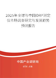 2025年全球與中國(guó)ORP測(cè)定儀市場(chǎng)調(diào)查研究與發(fā)展趨勢(shì)預(yù)測(cè)報(bào)告