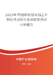 2025年中國膨脹煙絲加工市場現(xiàn)狀調(diào)研與發(fā)展趨勢預(yù)測分析報告 2025年中國膨脹煙絲加工市場現(xiàn)狀調(diào)研與發(fā)展趨勢預(yù)測分析報告