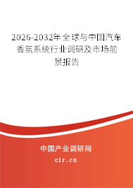 2026-2032年全球與中國汽車香氛系統(tǒng)行業(yè)調(diào)研及市場前景報告