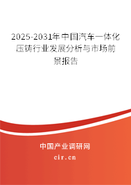 2025-2031年中國汽車一體化壓鑄行業(yè)發(fā)展分析與市場前景報告 2025-2031年中國汽車一體化壓鑄行業(yè)發(fā)展分析與市場前景報告