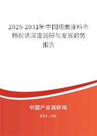 2025-2031年中國(guó)墻面涂料市場(chǎng)現(xiàn)狀深度調(diào)研與發(fā)展趨勢(shì)報(bào)告