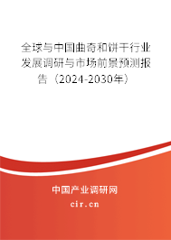 全球與中國曲奇和餅干行業(yè)發(fā)展調(diào)研與市場前景預測報告（2024-2030年）