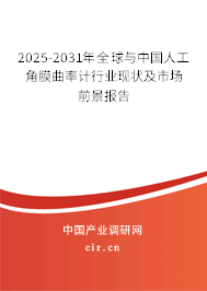 2025-2031年全球與中國人工角膜曲率計行業(yè)現(xiàn)狀及市場前景報告