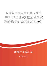 全球與中國人用布魯氏菌抗體ELISA檢測試劑盒行業(yè)研究及前景趨勢(2025-2031年) 全球與中國人用布魯氏菌抗體ELISA檢測試劑盒行業(yè)研究及前景趨勢(2025-2031年)