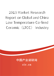 2013 Market Research Report on Global and China Low Temperature Co-fired Ceramic（LTCC） Industry
