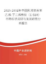 2025-2031年中國乳液聚合苯乙烯-丁二烯橡膠(E-SBR)市場現(xiàn)狀調(diào)研與發(fā)展趨勢分析報告 2025-2031年中國乳液聚合苯乙烯-丁二烯橡膠(E-SBR)市場現(xiàn)狀調(diào)研與發(fā)展趨勢分析報告