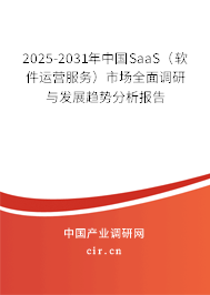 2025-2031年中國(guó)SaaS(軟件運(yùn)營(yíng)服務(wù))市場(chǎng)全面調(diào)研與發(fā)展趨勢(shì)分析報(bào)告 2025-2031年中國(guó)SaaS(軟件運(yùn)營(yíng)服務(wù))市場(chǎng)全面調(diào)研與發(fā)展趨勢(shì)分析報(bào)告