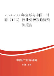 2024-2030年全球與中國三甘醇（TEG）行業(yè)分析及趨勢(shì)預(yù)測(cè)報(bào)告