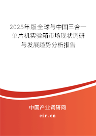 2025年版全球與中國(guó)三合一單片機(jī)實(shí)驗(yàn)箱市場(chǎng)現(xiàn)狀調(diào)研與發(fā)展趨勢(shì)分析報(bào)告