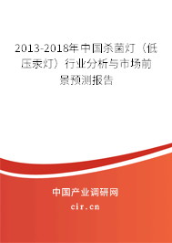 2013-2018年中國殺菌燈（低壓汞燈）行業(yè)分析與市場前景預測報告