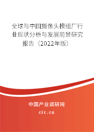 全球與中國(guó)攝像頭模組廠行業(yè)現(xiàn)狀分析與發(fā)展前景研究報(bào)告(2022年版) 全球與中國(guó)攝像頭模組廠行業(yè)現(xiàn)狀分析與發(fā)展前景研究報(bào)告(2022年版)