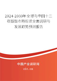 2024-2030年全球與中國十二碳醇酯市場現(xiàn)狀全面調(diào)研與發(fā)展趨勢預(yù)測報(bào)告 2024-2030年全球與中國十二碳醇酯市場現(xiàn)狀全面調(diào)研與發(fā)展趨勢預(yù)測報(bào)告