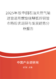 2025年版中國石油天然氣輸送管道用螺旋縫埋弧焊鋼管市場現(xiàn)狀調(diào)研與發(fā)展趨勢分析報(bào)告 2025年版中國石油天然氣輸送管道用螺旋縫埋弧焊鋼管市場現(xiàn)狀調(diào)研與發(fā)展趨勢分析報(bào)告