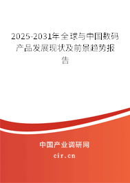 2025-2031年全球與中國數(shù)碼產(chǎn)品發(fā)展現(xiàn)狀及前景趨勢報告 2025-2031年全球與中國數(shù)碼產(chǎn)品發(fā)展現(xiàn)狀及前景趨勢報告
