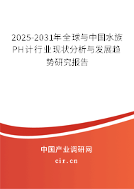 2025-2031年全球與中國水族PH計行業(yè)現(xiàn)狀分析與發(fā)展趨勢研究報告 2025-2031年全球與中國水族PH計行業(yè)現(xiàn)狀分析與發(fā)展趨勢研究報告