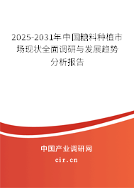 2025-2031年中國糖料種植市場現(xiàn)狀全面調(diào)研與發(fā)展趨勢分析報(bào)告 2025-2031年中國糖料種植市場現(xiàn)狀全面調(diào)研與發(fā)展趨勢分析報(bào)告