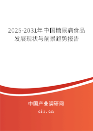 2025-2031年中國糖尿病食品發(fā)展現(xiàn)狀與前景趨勢報(bào)告 2025-2031年中國糖尿病食品發(fā)展現(xiàn)狀與前景趨勢報(bào)告