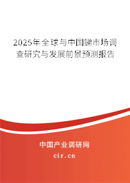 2025年全球與中國銻市場調(diào)查研究與發(fā)展前景預(yù)測報(bào)告 2025年全球與中國銻市場調(diào)查研究與發(fā)展前景預(yù)測報(bào)告