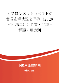 テフロンメッシュベルトの世界市場(chǎng)狀況と予測(cè)（2020～2026年）：企業(yè)·地域·種類·用途別