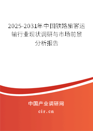 2025-2031年中國鐵路旅客運輸行業(yè)現狀調研與市場前景分析報告 2025-2031年中國鐵路旅客運輸行業(yè)現狀調研與市場前景分析報告