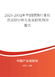 2025-2031年中國鐵路行業(yè)現(xiàn)狀調(diào)研分析與發(fā)展趨勢預(yù)測報(bào)告 2025-2031年中國鐵路行業(yè)現(xiàn)狀調(diào)研分析與發(fā)展趨勢預(yù)測報(bào)告